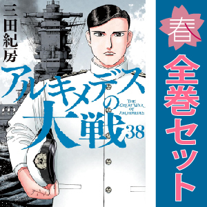 中古 アルキメデスの大戦 1～38巻 漫画 全巻セット ヤンマガＫＣＳＰ 青年コミック 三田紀房 講談社
