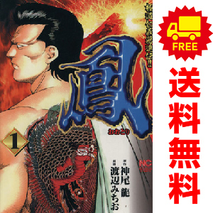 中古 鳳 1～13巻 漫画 全巻セット ニチブンコミックス 青年コミック 渡辺みちお 日本文芸社