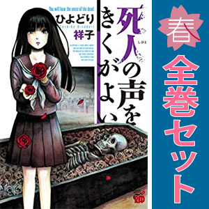 中古 死人の声をきくがよい 1～12巻 漫画 全巻セット チャンピオンＲＥＤコミックス 青年コミック ひよどり祥子