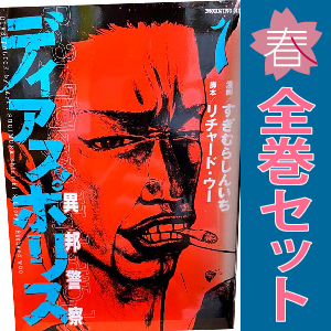中古 ディアスポリス－異邦警察－ 1～15巻 漫画 全巻セット モーニングＫＣ 青年コミック すぎむらしんいち 講談社