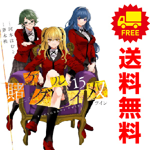 中古 賭ケグルイ双 1～15巻 漫画 全巻セット ガンガンコミックスＪＯＫＥＲ 青年コミック 斎木桂