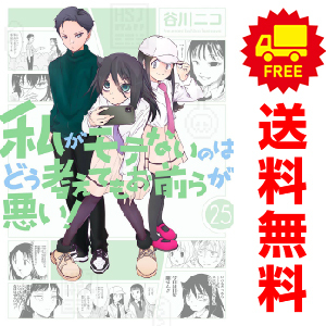 中古 私がモテないのはどう考えてもお前らが悪い！ 1～25巻 漫画 全巻セット ガンガンコミックスＯＮＬＩＮＥ 青年コミック