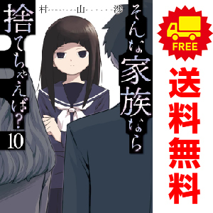 中古 そんな家族なら捨てちゃえば？ 1～11巻 漫画 全巻セット 芳文社コミックス 青年コミック 村山渉 芳文社