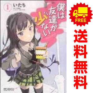 中古 僕は友達が少ない 1～20巻 漫画 全巻セット ＭＦコミックスアライブシリーズ 青年コミック いたち