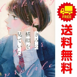 中古 きみの横顔を見ていた 1～4巻 漫画 全巻セット 講談社コミックス別冊フレンド 少女コミック いちのへ瑠美