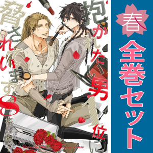 中古 抱かれたい男１位に脅されています。 1～9巻 漫画 全巻セット ビーボーイコミックスデラックス レディースコミック