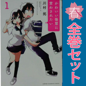 中古 かわいい後輩に言わされたい 1～6巻 漫画 全巻セット 青年コミック 川村拓 秋田書店
