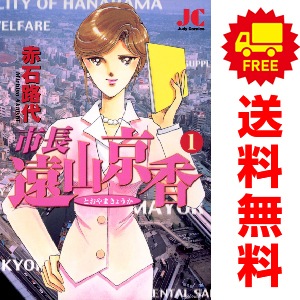 中古 市長 遠山京香 1～11巻 漫画 全巻セット ジュディーコミックス レディースコミック 赤石路代 小学館