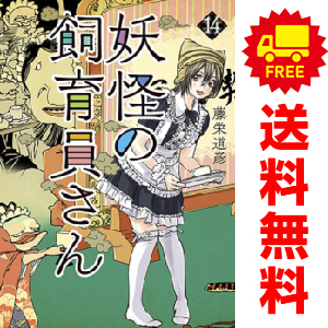 中古 妖怪の飼育員さん 1～14巻 漫画 全巻セット 青年コミック 藤栄道彦 新潮社