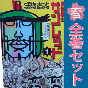 中古 天体戦士サンレッド 1～20巻 漫画 全巻セット 青年コミック くぼたまこと スクウェア・エニックス