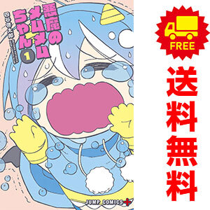 中古 悪魔のメムメムちゃん 1～12巻 漫画 全巻セット 少年コミック 四谷啓太郎 集英社