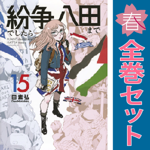 中古 紛争でしたら八田まで 1～15巻 漫画 全巻セット 青年コミック 田素弘 講談社