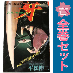 中古 マーダーライセンス牙 1～22巻 漫画 全巻セット 少年コミック 平松伸二 集英社
