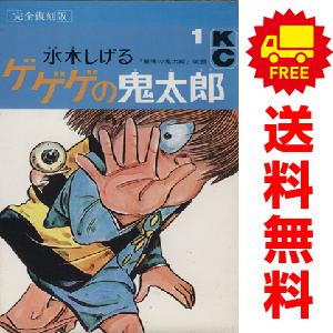 中古 ゲゲゲの鬼太郎・完全復刻版 1～9巻 漫画 全巻セット 少年コミック 水木しげる 講談社