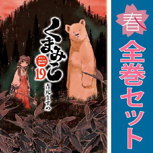 中古 くまみこ 1～20巻 漫画 全巻セット 青年コミック 吉元ますめ ＫＡＤＯＫＡＷＡ（ＭＦ）