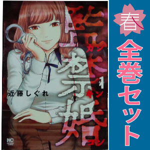 中古 監禁婚～カンキンコン～ 1～10巻 漫画 全巻セット 青年コミック 近藤しぐれ 日本文芸社