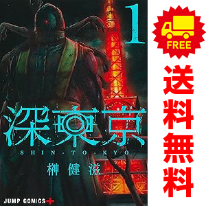 中古 深東京 1～9巻 漫画 全巻セット 少年コミック 榊健滋 集英社