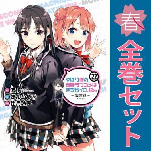 中古 やはり俺の青春ラブコメはまちがっている。妄言録（モノローグ） 1～22巻 漫画 全巻セット 青年コミック
