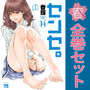 中古 センセ。 1～14巻 漫画 全巻セット 青年コミック 春輝 秋田書店