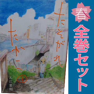 中古 たそがれたかこ 1～10巻 漫画 全巻セット ＫＣＤＸ レディースコミック 入江喜和 講談社