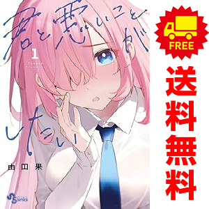 中古 君と悪いことがしたい 1～7巻 漫画 全巻セット 少年コミック 由田果 小学館