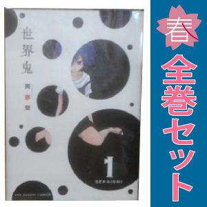 中古 世界鬼 1～11巻 漫画 全巻セット 青年コミック 岡部閏 小学館