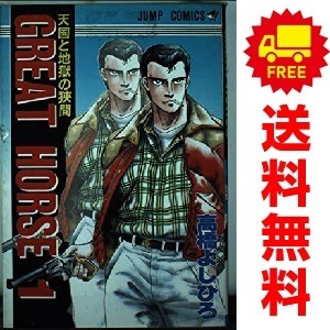 中古 ＧＲＥＡＴ ＨＯＲＳＥ 1～9巻 漫画 全巻セット 少年コミック 高橋よしひろ 集英社
