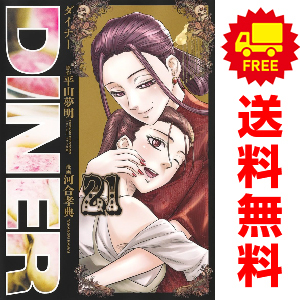 中古 ＤＩＮＥＲ ダイナー 1～21巻 漫画 全巻セット 青年コミック 河合孝典 集英社