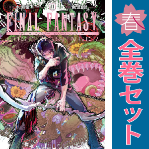 中古 ファイナルファンタジー ロスト・ストレンジャー 1～11巻 漫画 全巻セット 青年コミック 亀屋樹
