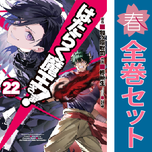 中古 はたらく魔王さま！ 1～22巻 漫画 全巻セット 青年コミック 柊暁生 ＫＡＤＯＫＡＷＡ（ＡＭＷ）