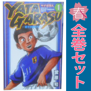 中古 ＹＡＴＡＧＡＲＡＳＵ 1～26巻 漫画 全巻セット 少年コミック 愛原司 講談社