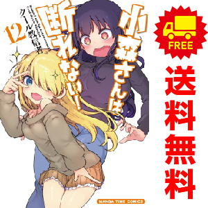 中古 小森さんは断れない！ 1～12巻 漫画 全巻セット ワイド版 クール教信者 芳文社