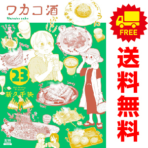 中古 ワカコ酒 1～23巻 漫画 全巻セット 青年コミック 新久千映 徳間書店（コアミックス）