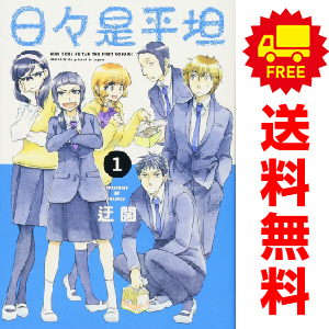 中古 日々是平坦 1～5巻 漫画 全巻セット レディースコミック 迂闊 白泉社