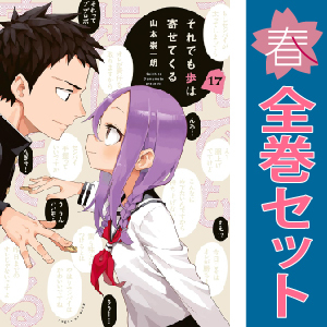 中古 それでも歩は寄せてくる 1～17巻 漫画 全巻セット ＫＣデラックス 青年コミック 山本崇一朗 講談社