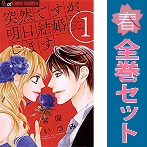 中古 突然ですが、明日結婚します 1～9巻 漫画 全巻セット 少女コミック 宮園いづみ 小学館