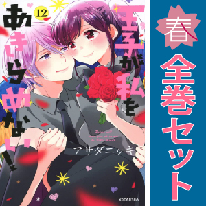 中古 王子が私をあきらめない！ 1～12巻 漫画 全巻セット 少女コミック アサダニッキ 講談社