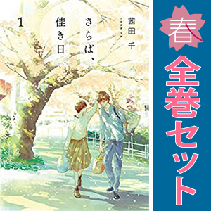 中古 さらば、佳き日 1～8巻 漫画 全巻セット レディースコミック 茜田千 ＫＡＤＯＫＡＷＡ（ＡＭＷ）