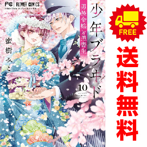 中古 少年ブラヰド ―男装令嬢と黒書生― 1～10巻 漫画 全巻セット 少女コミック 蜜樹みこ 小学館