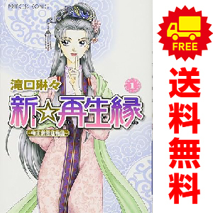 中古 新☆再生縁 ―明王朝宮廷物語― 1～11巻 漫画 全巻セット 少女コミック 滝口琳々 秋田書店