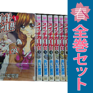 中古 スイッチガール！！ 1～25巻 漫画 全巻セット 少女コミック あいだ夏波 集英社