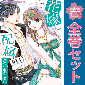 中古 花嫁に配属されました 1～14巻 漫画 全巻セット 少女コミック 桃乃みく 小学館