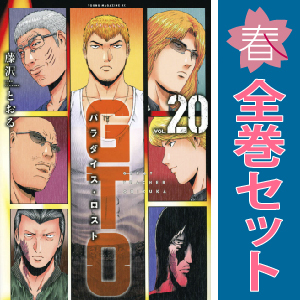 中古 ＧＴＯ パラダイス・ロスト 1～20巻 漫画 全巻セット 青年コミック 藤沢とおる 講談社