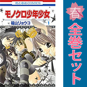 中古 モノクロ少年少女 1～12巻 漫画 全巻セット 少女コミック 福山リョウコ 白泉社