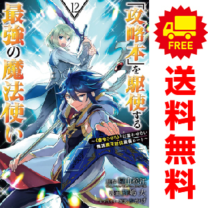 中古 「攻略本」を駆使する最強の魔法使い 1～12巻 漫画 全巻セット 青年コミック 舞嶋大 スクウェア・エニックス