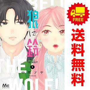 中古 狼に鈴 1～6巻 漫画 全巻セット 少女コミック 中原アヤ 集英社
