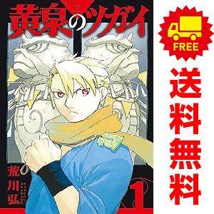 中古 黄泉のツガイ 1～7巻 漫画 全巻セット 少年コミック 荒川弘 スクウェア・エニックス