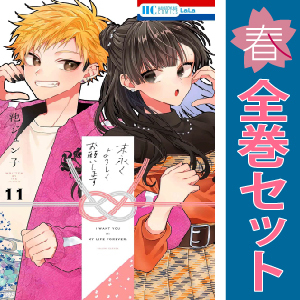 中古 末永くよろしくお願いします 1～11巻 漫画 全巻セット 少女コミック 池ジュン子 白泉社