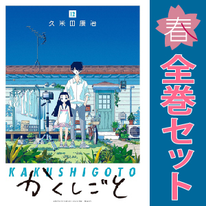 中古 かくしごと 1～12巻 漫画 全巻セット ＫＣＤＸ 青年コミック 久米田康治 講談社