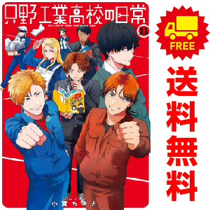 中古　予約商品 只野工業高校の日常 1～12巻 漫画 全巻セット おすすめ 小賀ちさと 集英社